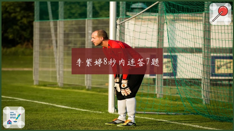 李紫婷8秒内连答7题