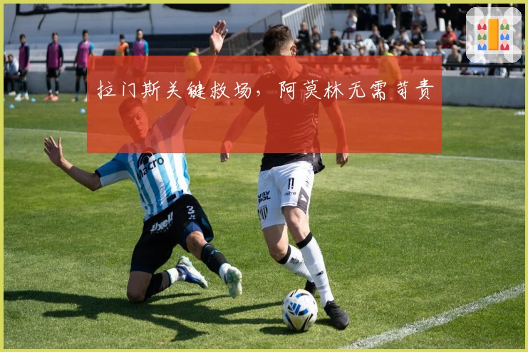 拉门斯关键救场，阿莫林无需苛责