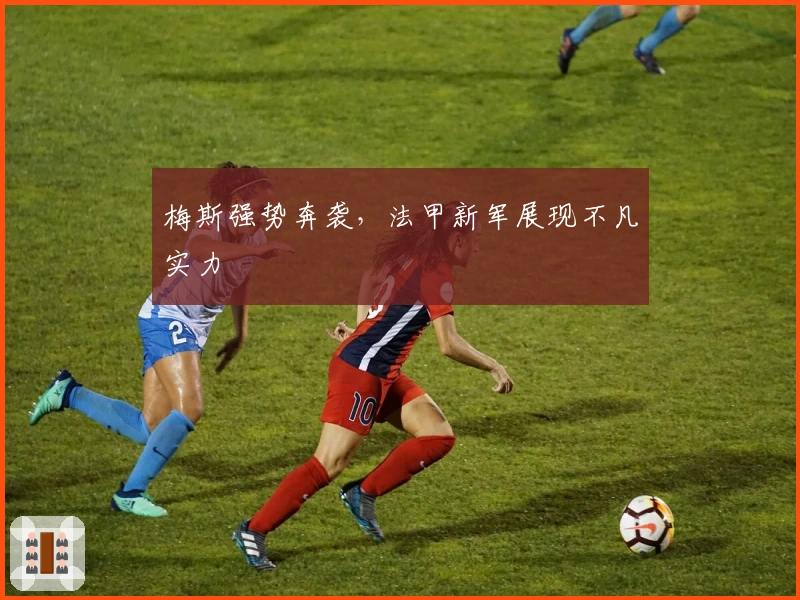 梅斯强势奔袭，法甲新军展现不凡实力