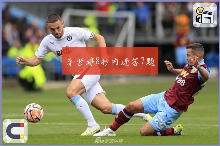 李紫婷8秒内连答7题