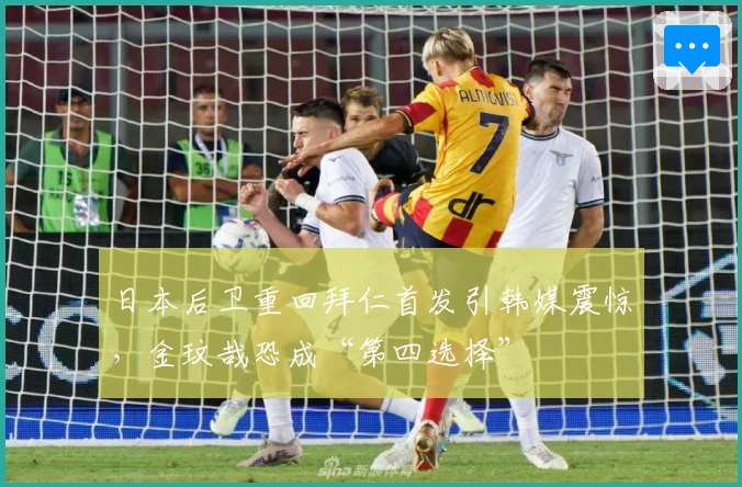 日本后卫重回拜仁首发引韩媒震惊，金玟哉恐成“第四选择”