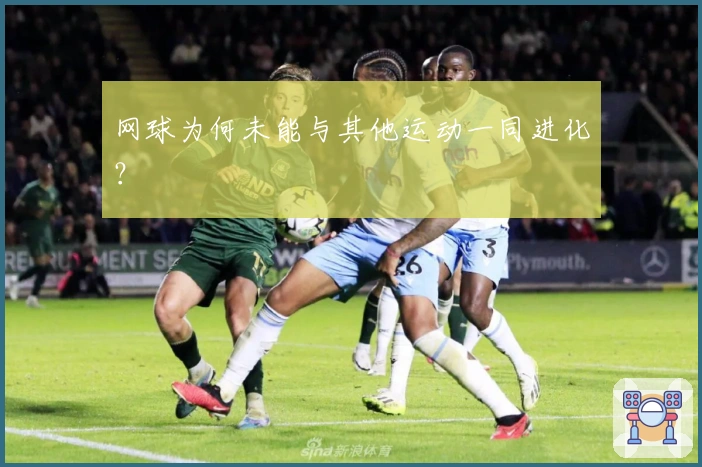 网球为何未能与其他运动一同进化？