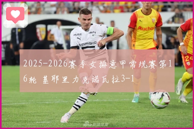 2025-2026赛季女排意甲常规赛第16轮 基耶里力克诺瓦拉3-1