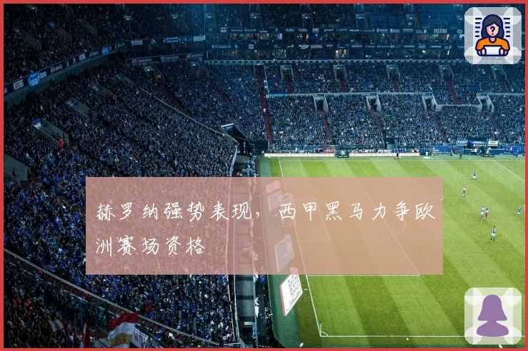 赫罗纳强势表现，西甲黑马力争欧洲赛场资格