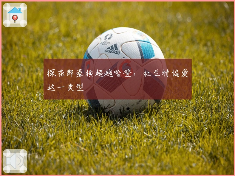 探花郎豪横超越哈登，杜兰特偏爱这一类型