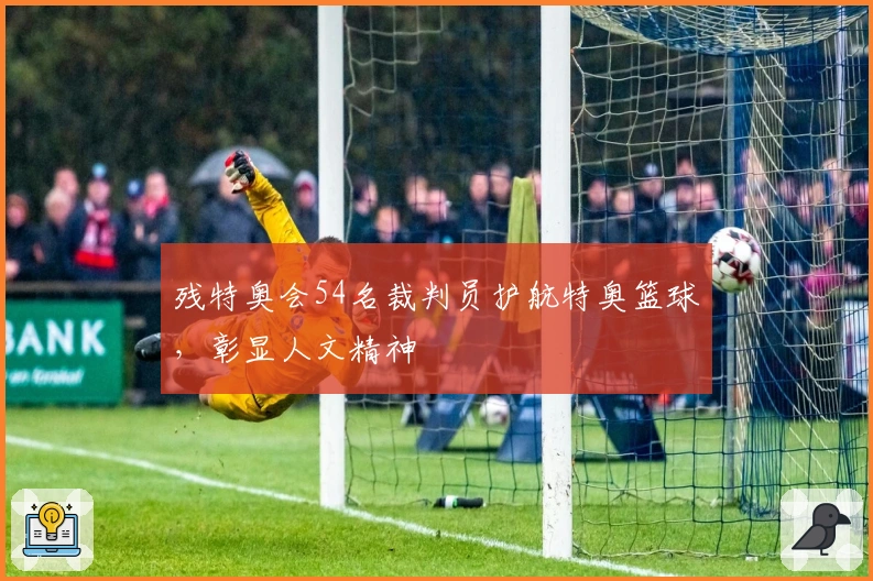 残特奥会54名裁判员护航特奥篮球，彰显人文精神