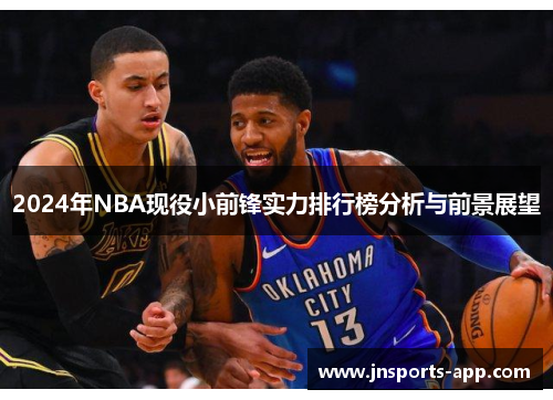 2024年NBA现役小前锋实力排行榜分析与前景展望