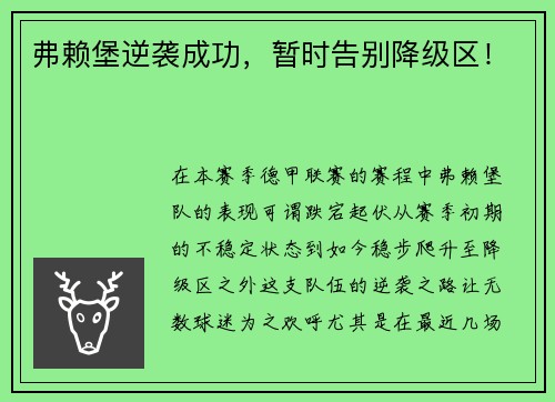 弗赖堡逆袭成功，暂时告别降级区！