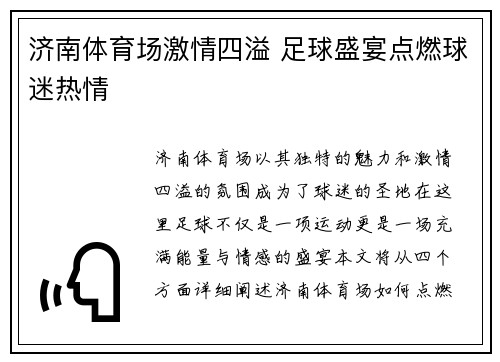 济南体育场激情四溢 足球盛宴点燃球迷热情