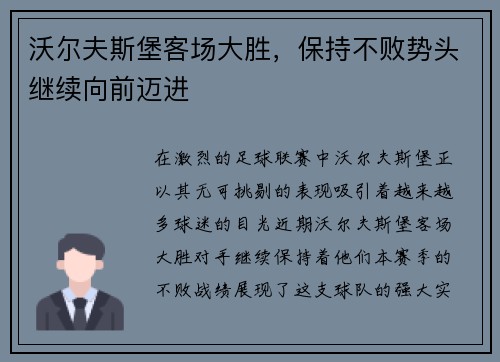 沃尔夫斯堡客场大胜，保持不败势头继续向前迈进