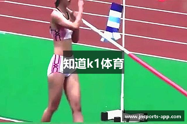 知道k1体育